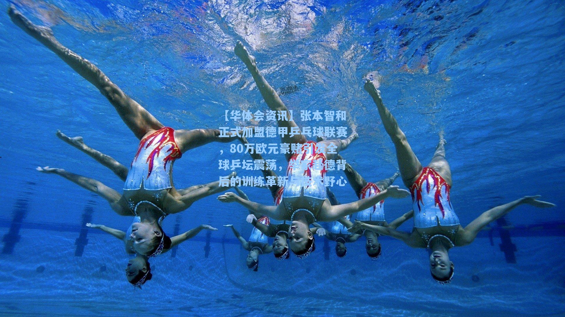 张本智和正式加盟德甲乒乓球联赛，80万欧元豪赌引发全球乒坛震荡，举家赴德背后的训练革新与技术野心