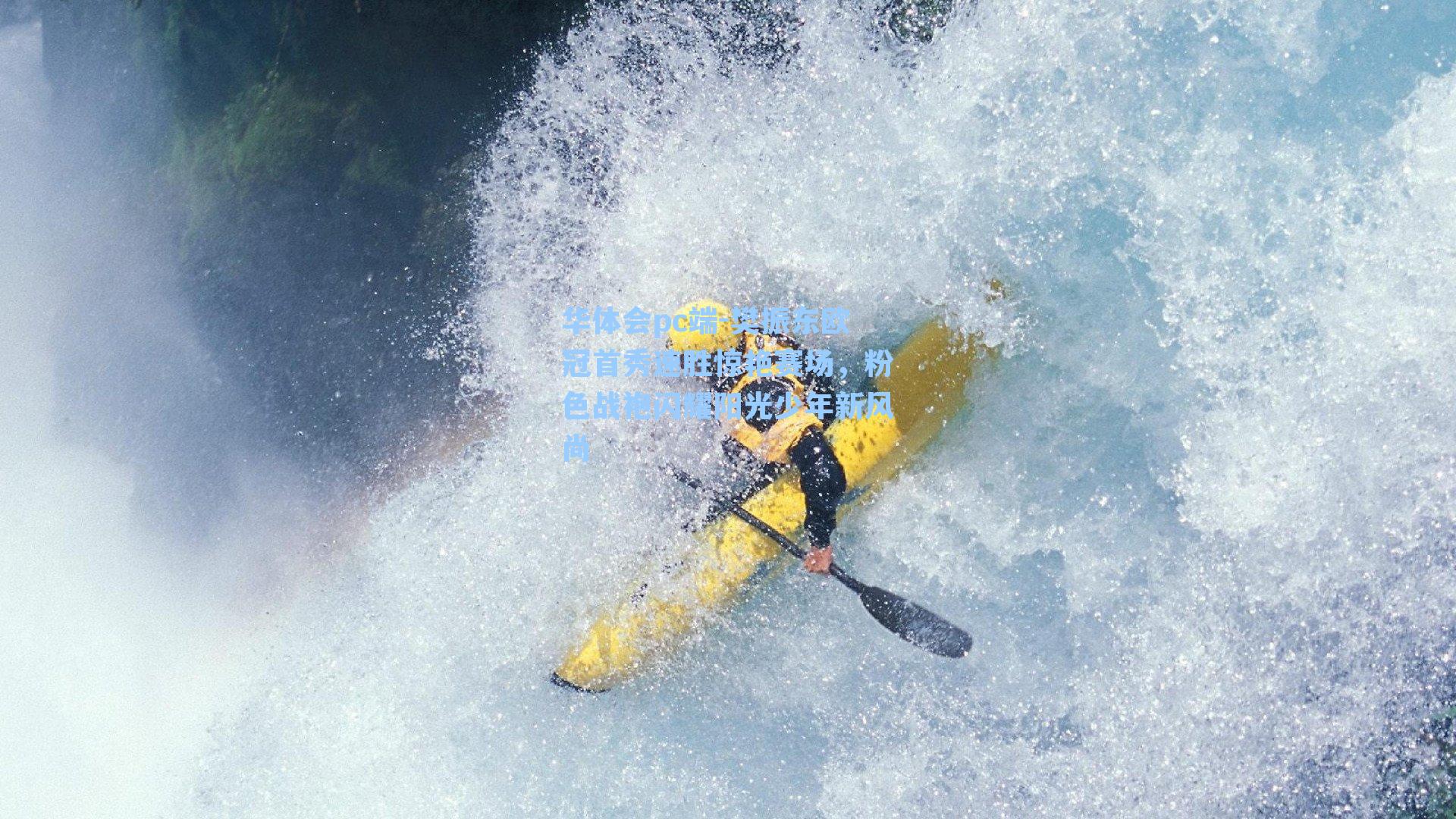 樊振东欧冠首秀速胜惊艳赛场，粉色战袍闪耀阳光少年新风尚