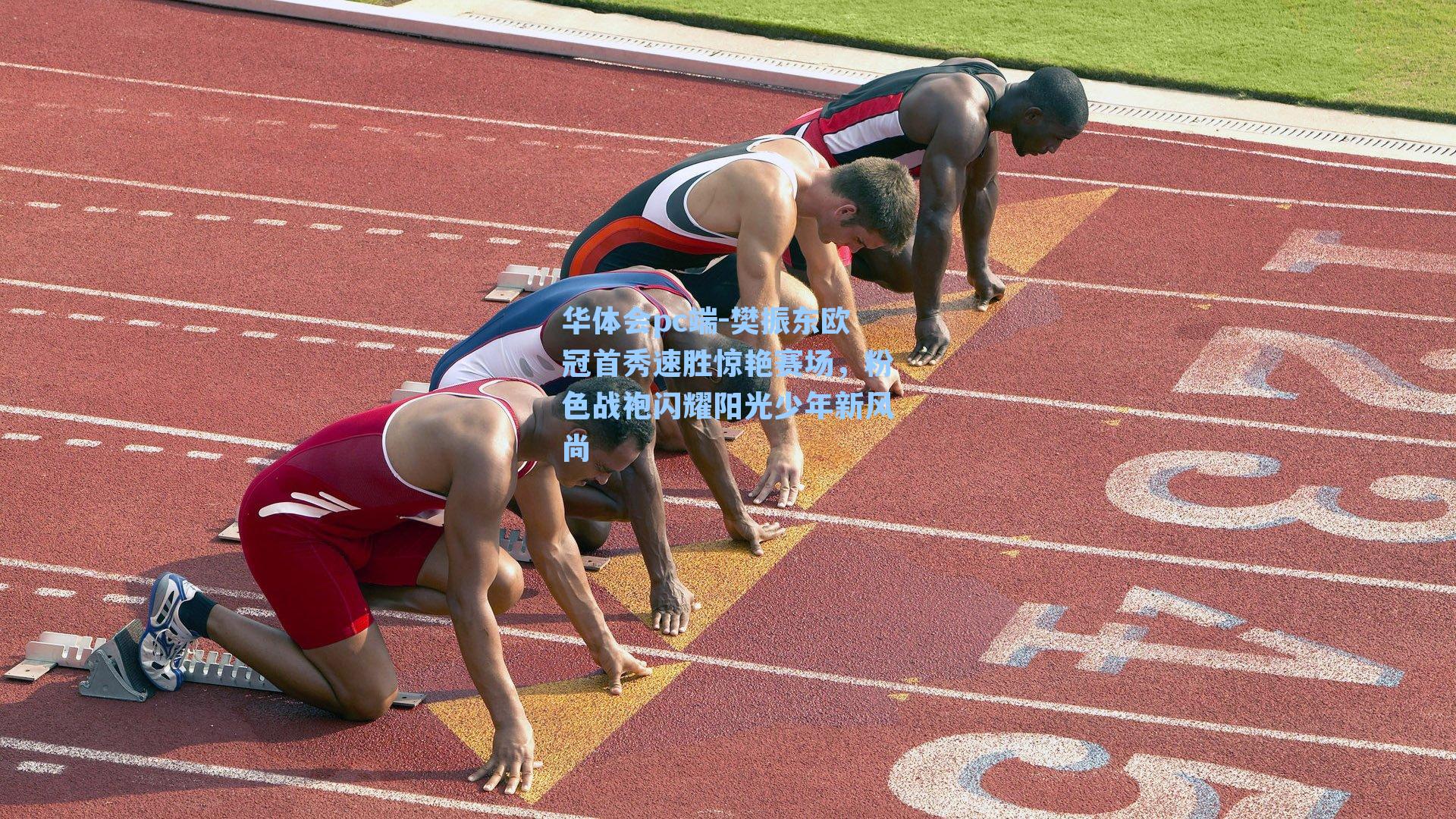 樊振东欧冠首秀速胜惊艳赛场，粉色战袍闪耀阳光少年新风尚