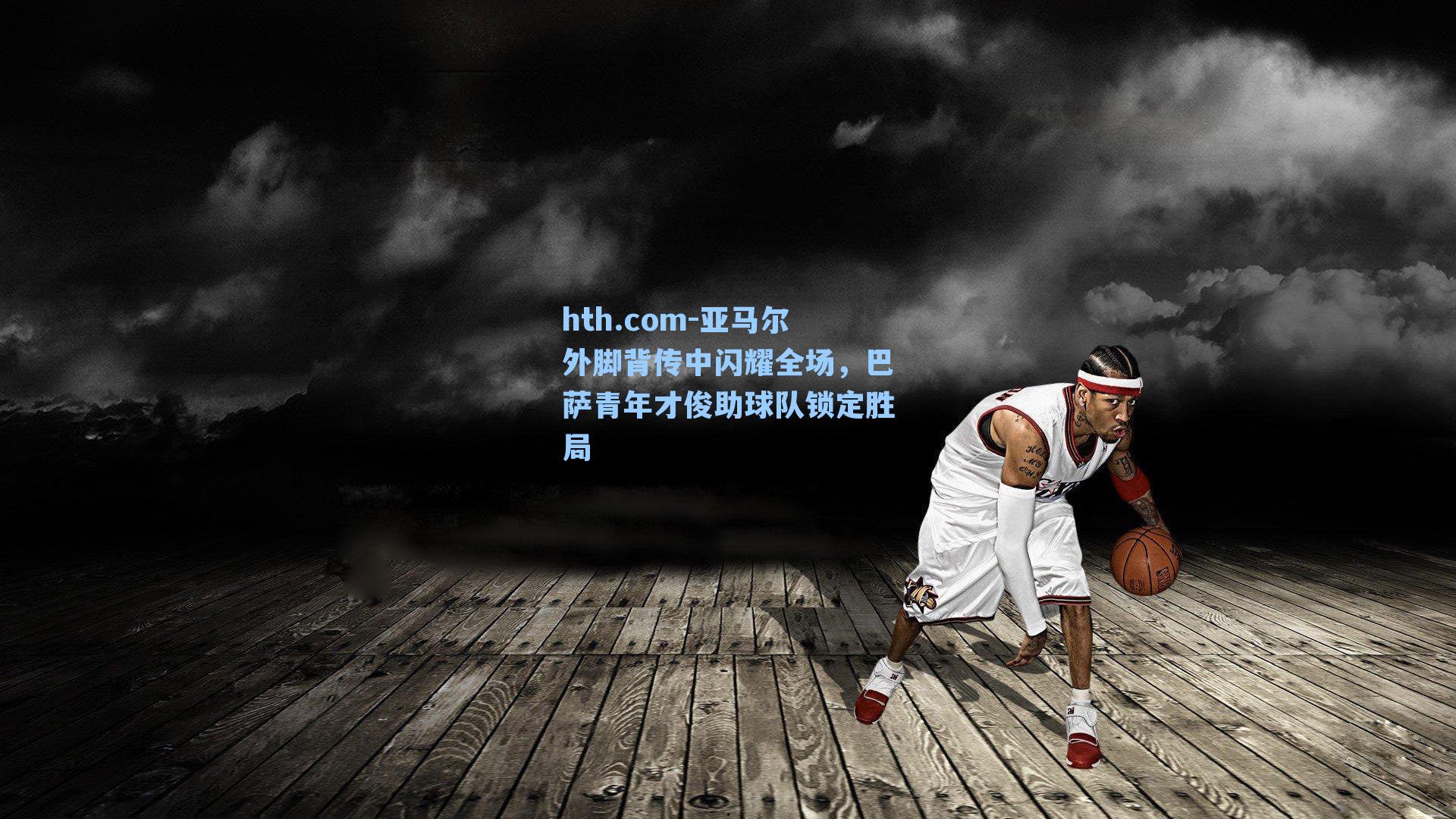 亚马尔外脚背传中闪耀全场，巴萨青年才俊助球队锁定胜局