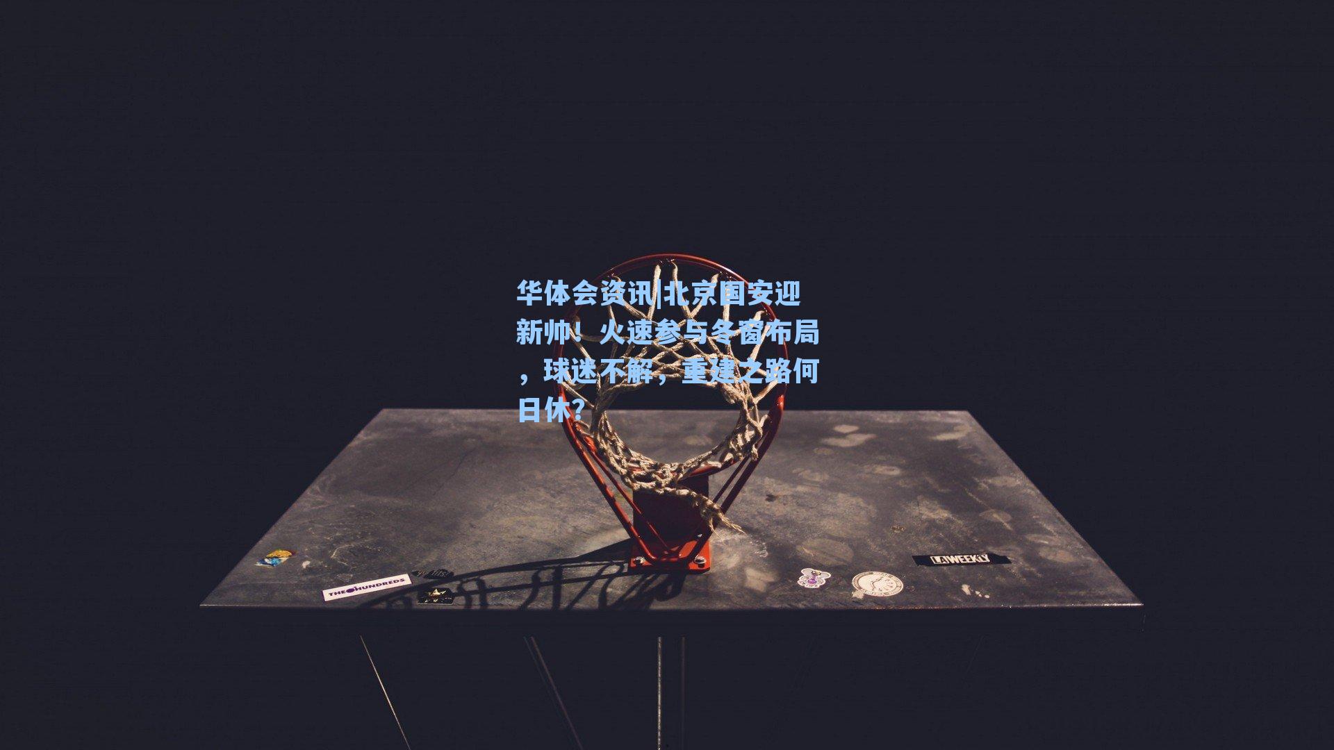 北京国安迎新帅！火速参与冬窗布局，球迷不解，重建之路何日休？