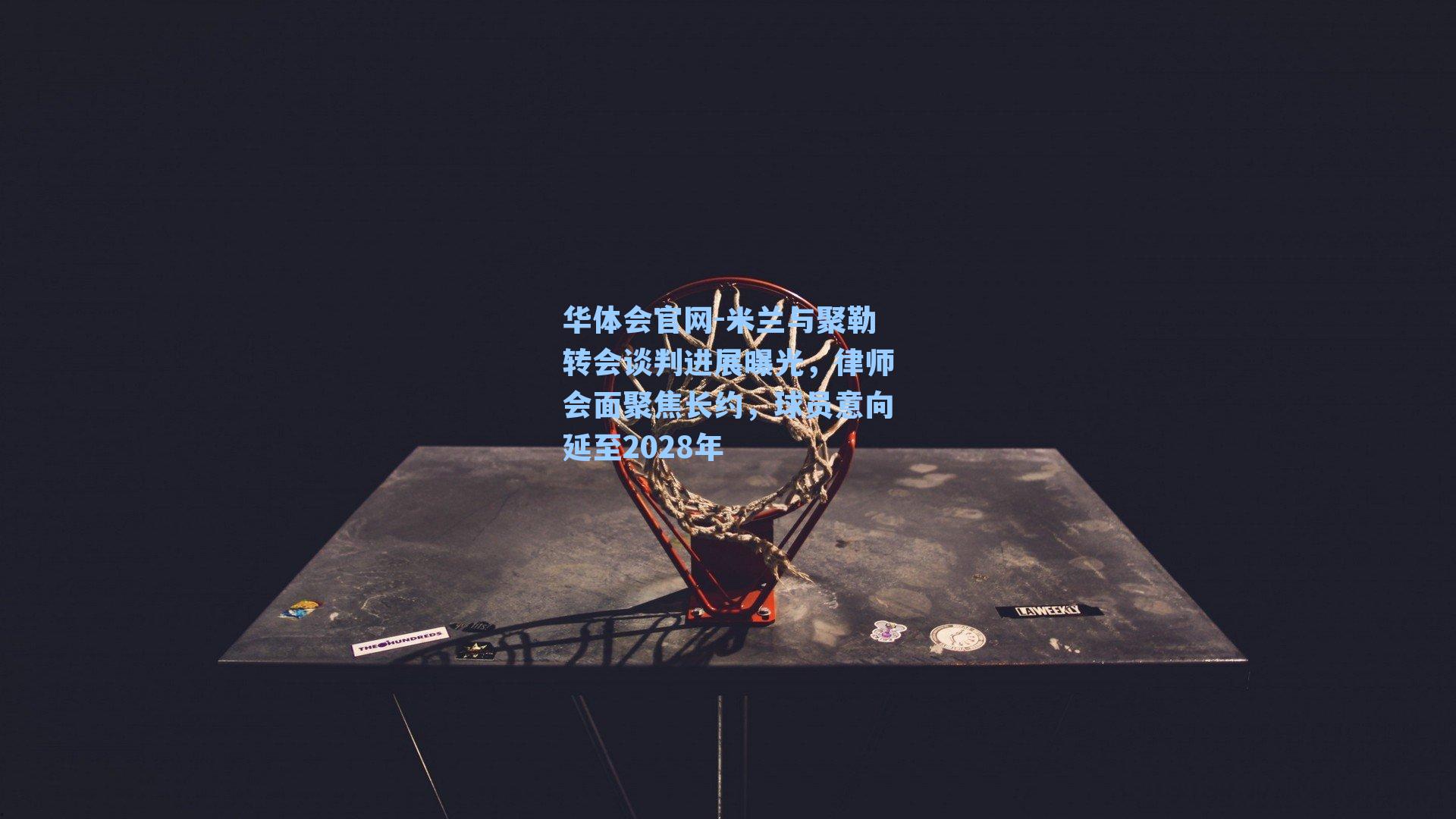 米兰与聚勒转会谈判进展曝光，律师会面聚焦长约，球员意向延至2028年