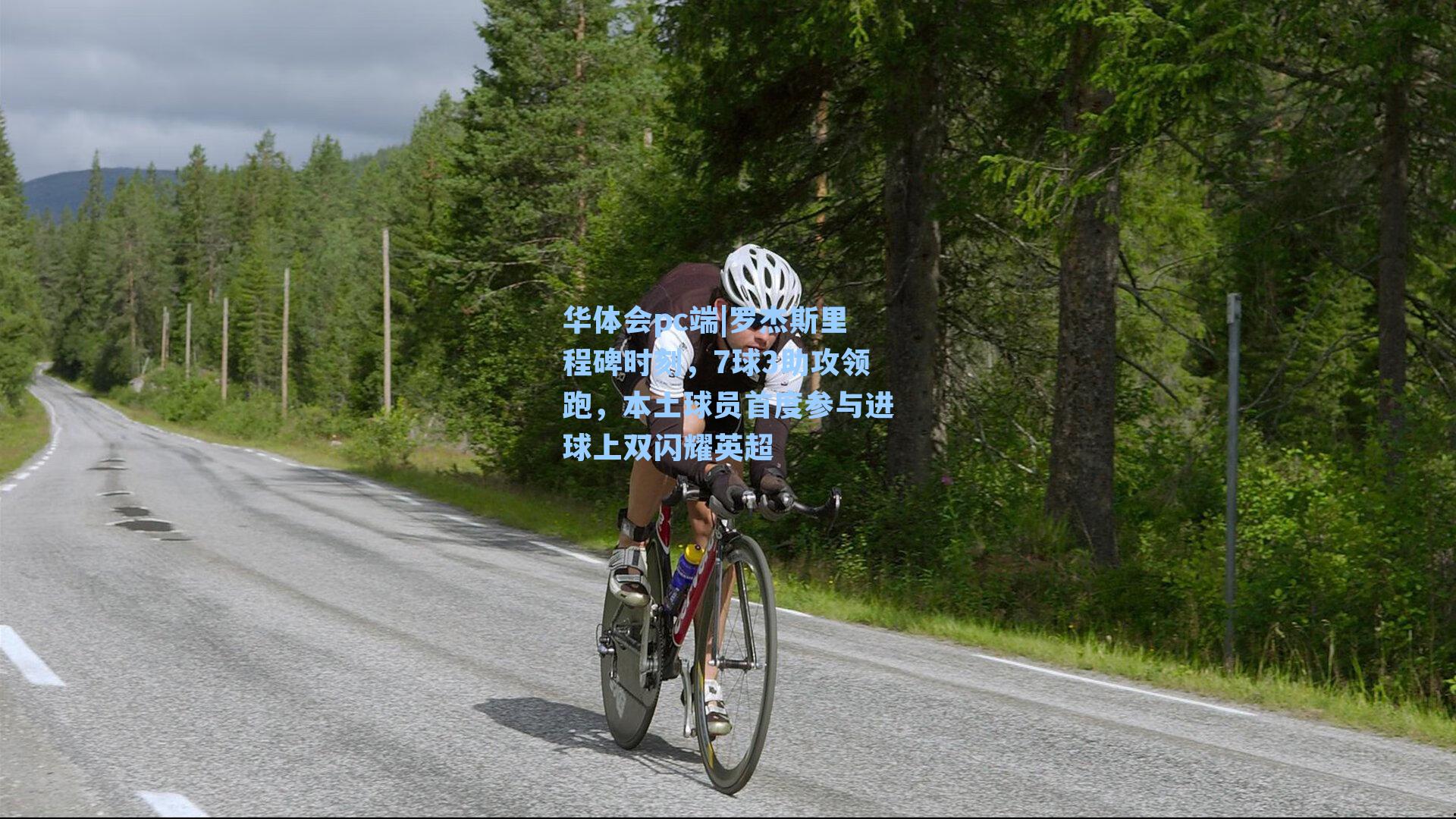 罗杰斯里程碑时刻，7球3助攻领跑，本土球员首度参与进球上双闪耀英超