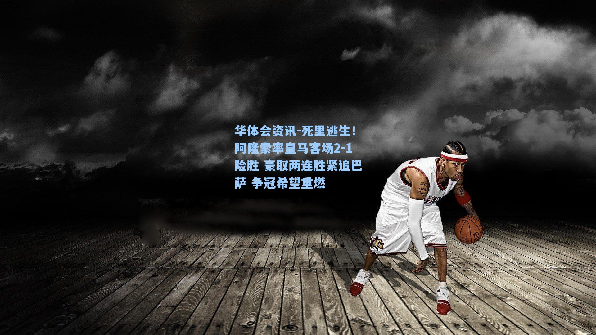 死里逃生！阿隆索率皇马客场2-1险胜 豪取两连胜紧追巴萨 争冠希望重燃