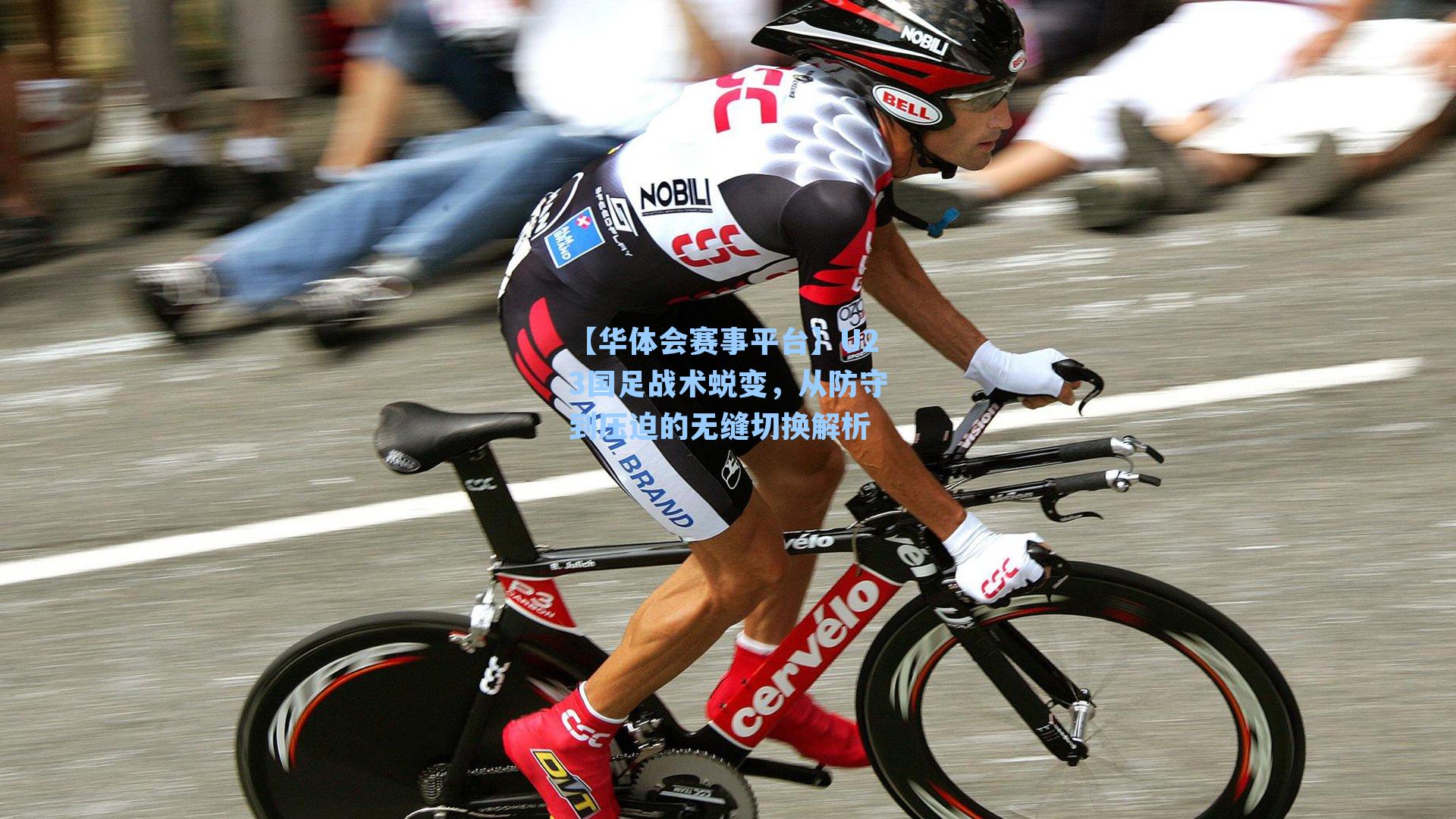 U23国足战术蜕变，从防守到压迫的无缝切换解析