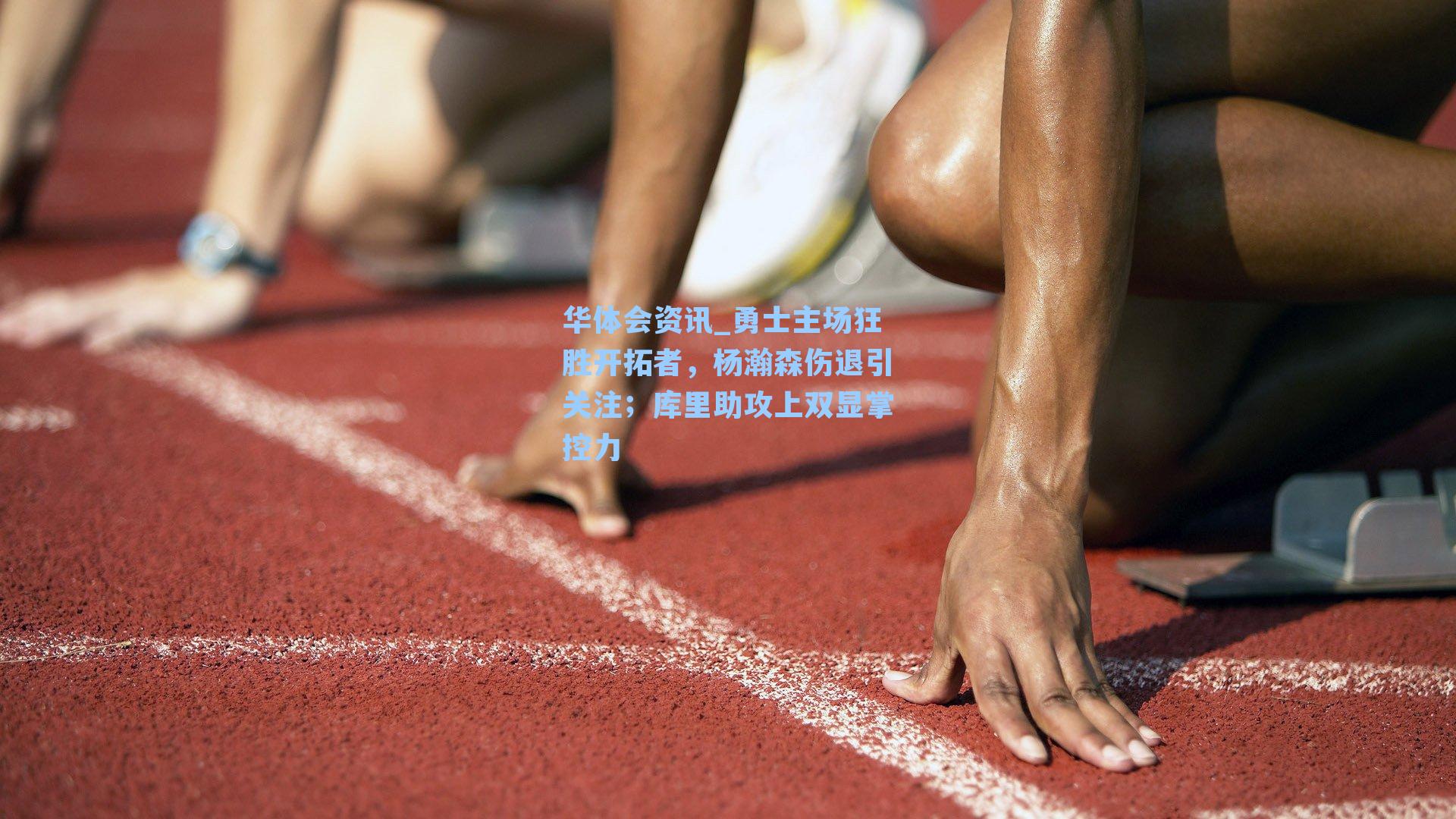 勇士主场狂胜开拓者，杨瀚森伤退引关注；库里助攻上双显掌控力
